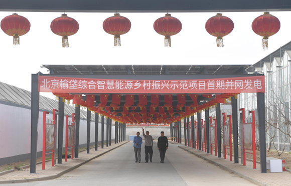 新恒源承建的北京榆垡综合智慧能源乡村振兴示范项目首期并网发电成功